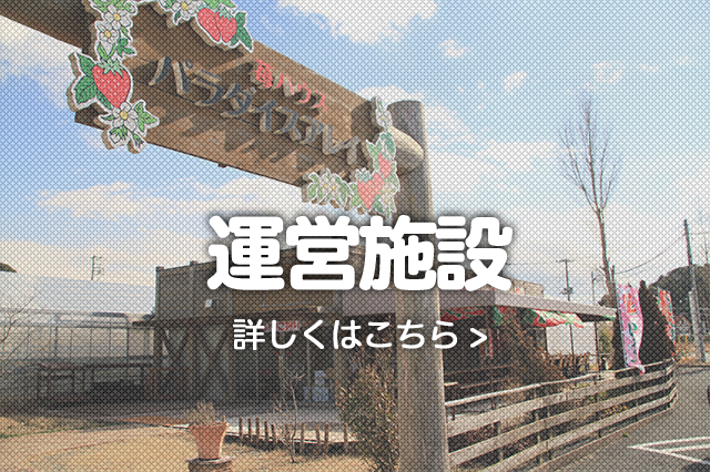 運営施設