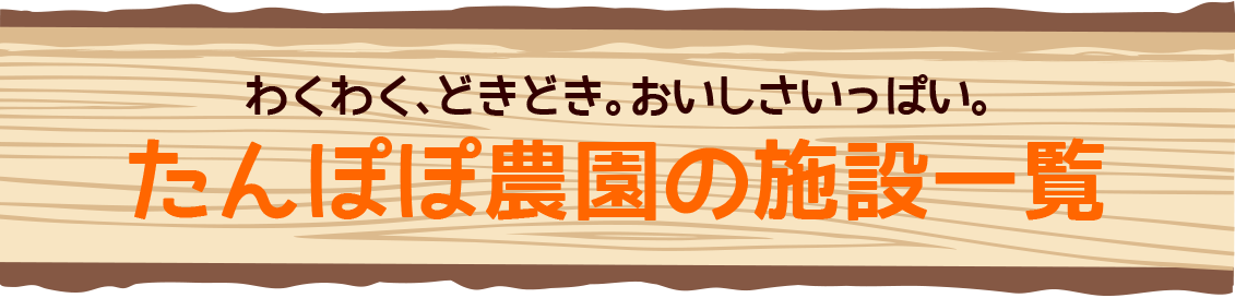 たんぽぽ農園の施設一覧