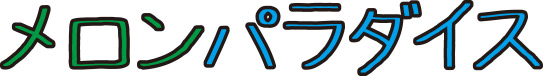 メロンパラダイス