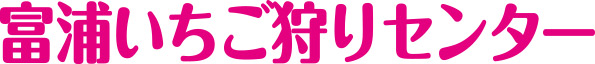 富浦いちご狩りセンター